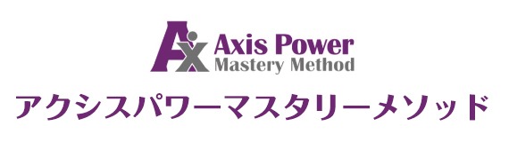 アクシスパワーマスタリーメソッド