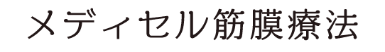 筋膜リリース療法