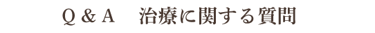 Q&A 治療に関する質問