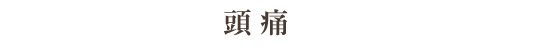 頭痛