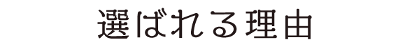 選ばれる理由
