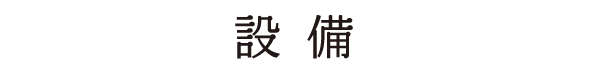 設備紹介