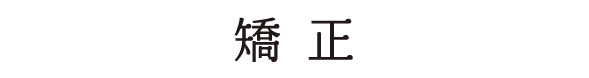 矯正