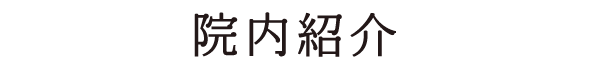 院内紹介