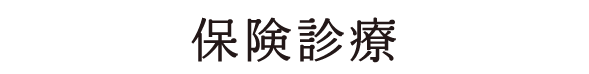 保険診療