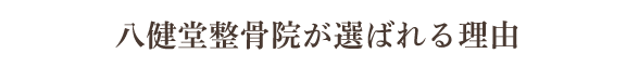八健堂整骨院が選ばれる理由