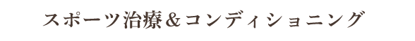 スポーツ治療&コンディショニング