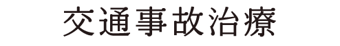 交通事故治療
